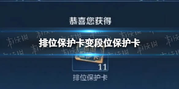 排位保护卡变段位保护卡 换排位保护卡