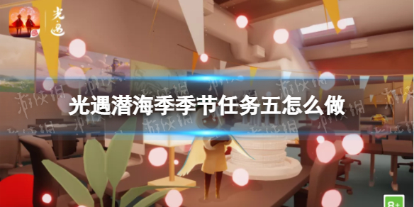 光遇潜海季季节任务五怎么做（光遇季节任务和每日任务）