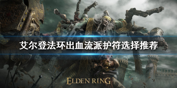 艾尔登法环出血流派怎么玩 艾尔登法环为什么这么火