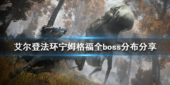 艾尔登法环boss有多少个 艾尔登环boss图片