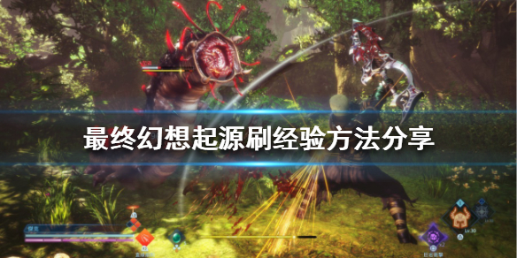 最终幻想起源如何快速获得经验 最终幻想起源攻略