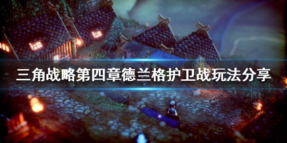 三角战略德兰格护卫战怎么玩（三角战略德兰格护卫战怎么玩视频）