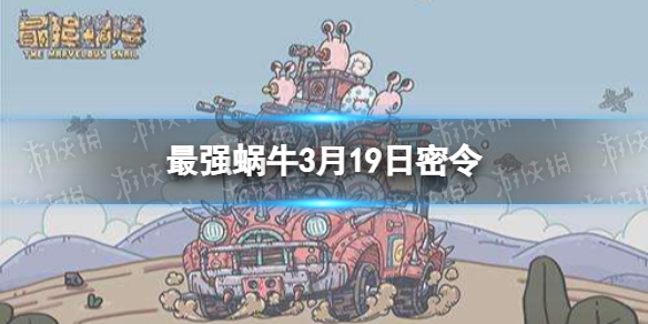 最强蜗牛3月19日密令是什么 最强蜗牛最新密令3月19