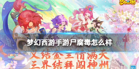 梦幻西游手游尸腐毒怎么样 梦幻西游手游尸腐毒怎么样获得