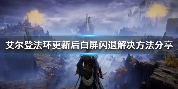 艾尔登法环白屏闪退怎么办 艾尔登法环白屏闪退怎么办呀