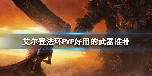 艾尔登法环PVP武器如何选择（艾尔登法环怎么样）