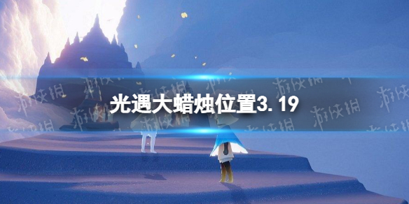 光遇大蜡烛位置3.19（光遇大蜡烛位置图2022）