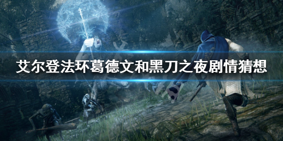 艾尔登法环葛德文是谁（艾德文·马厄）