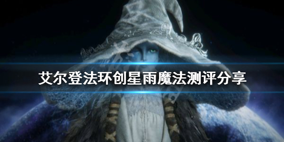 艾尔登法环创星雨魔法好用吗 艾尔登法环这么火