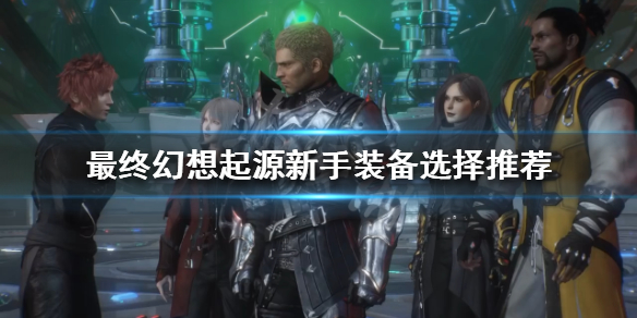 最终幻想起源新手怎么玩（最终幻想起源新手怎么玩好）