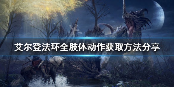 艾尔登法环肢体动作如何获得 艾尔登法环玩法