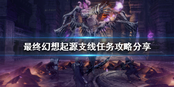 最终幻想起源支线任务怎么做 最终幻想起源支线任务怎么做的
