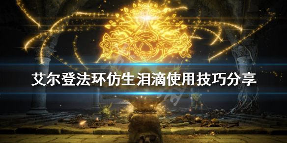 艾尔登法环仿生泪滴如何使用（艾尔登法环仿生泪滴使用教程）