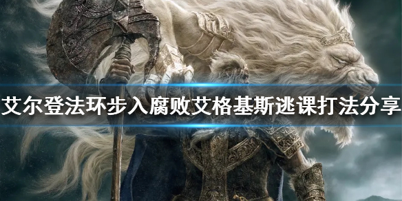 艾尔登法环艾格基斯怎么打（艾尔登法环 nga）
