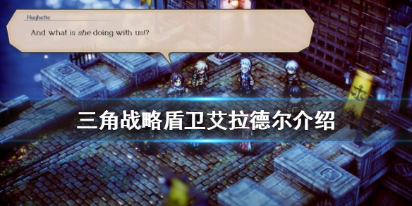 三角战略盾卫艾拉德尔好用吗（三角战略盾卫艾拉德尔好用吗知乎）