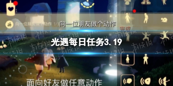 光遇每日任务3.19 光遇每日任务3.10
