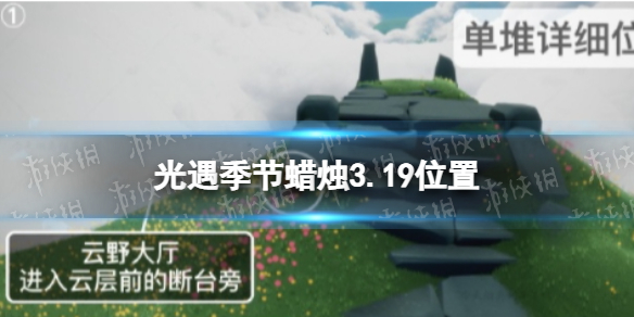 光遇季节蜡烛3.19位置 光遇黄蜡烛在哪儿3.11