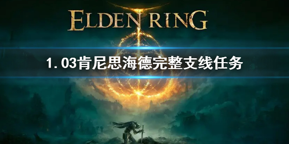 艾尔登法环肯尼思海德完整支线（《艾尔登法环》）