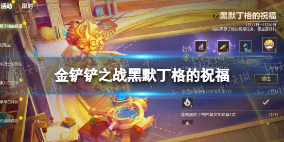 金铲铲之战黑默丁格的祝福是什么 金铲铲之战黑默丁格出装