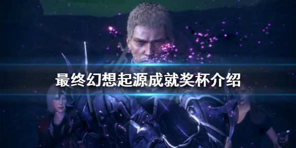 最终幻想起源有哪些奖杯 最终幻想灵魂奖牌