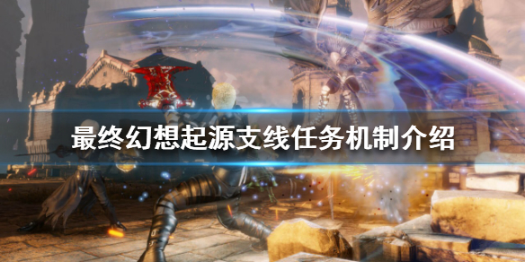 最终幻想起源支线任务在哪（最终幻想起源支线任务在哪做）