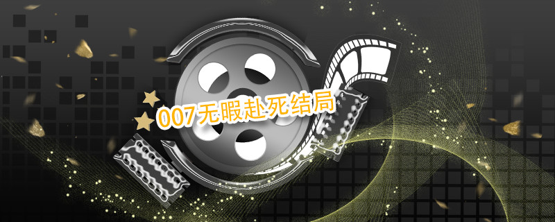 007无暇赴死结局 007无暇赴死结局剧透