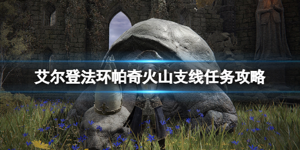 艾尔登法环帕奇支线任务怎么做 艾尔登法环缝合怪
