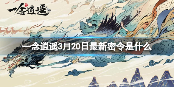 一念逍遥3月20日最新密令是什么（一念逍遥全部密令不限时）
