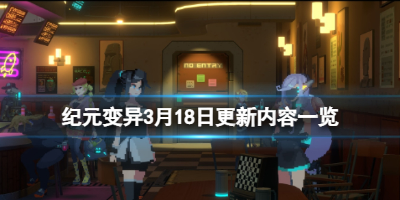 纪元变异3月18日更新内容一览 纪元变异上线时间