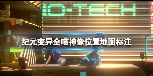 纪元变异喵神像有哪些 纪元变异喵神像有哪些属性