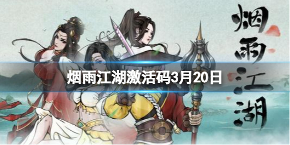 烟雨江湖激活码3月20日 烟雨江湖激活码3月27日