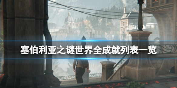 塞伯利亚之谜世界之前成就有什么（塞伯利亚之谜攻略）