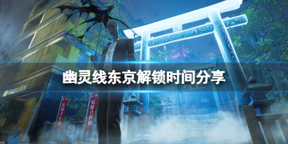 幽灵线东京解锁时间分享（幽灵线东京都）