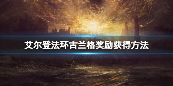 艾尔登法环野兽神殿怎么传送 艾尔登法环野兽神殿传送门