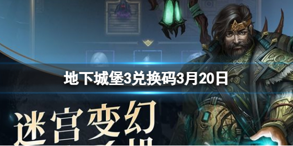 地下城堡3兑换码3月20日 地下城堡3永久兑换码攻略汇总