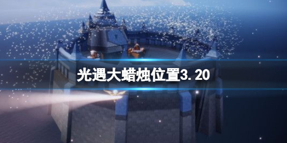 光遇大蜡烛位置3.20 光遇大蜡烛位置图2022
