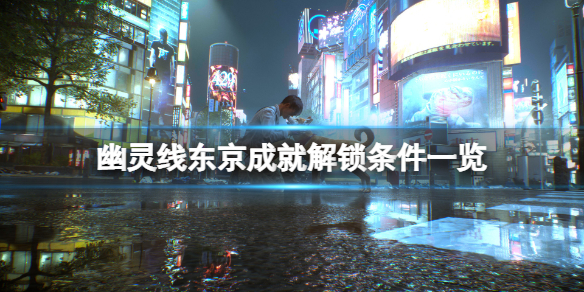 幽灵线东京成就怎么解锁 幽灵线东京cg