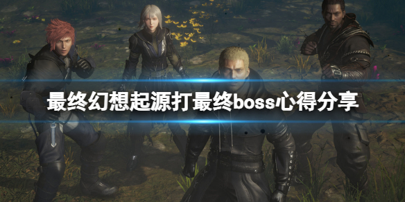 最终幻想起源最终boss怎么打（幻想传说最终boss打法）