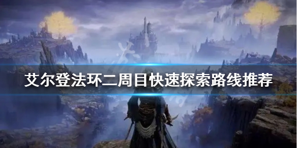 艾尔登法环二周目如何探索（艾尔登法环 难度）