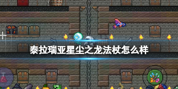 泰拉瑞亚星尘之龙法杖怎么样 泰拉瑞亚星云龙法杖