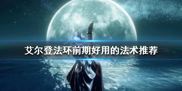 艾尔登法环新手法师怎么玩（艾尔登法环为什么这么火）