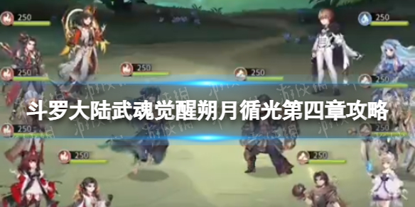 斗罗大陆武魂觉醒朔月循光第4章攻略 斗罗大陆武魂觉醒朔月循光第4章攻略视频