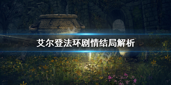 艾尔登法环结局是什么 艾尔登法环讲的是什么
