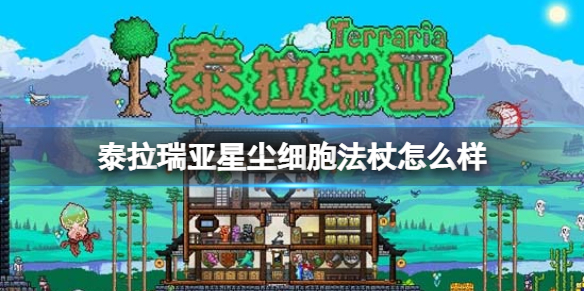 泰拉瑞亚星尘细胞法杖怎么样 泰拉瑞亚星辰龙法杖和星尘细胞法杖哪个好