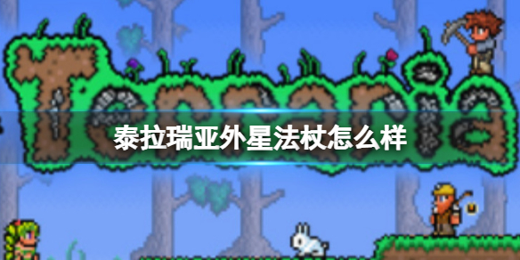 泰拉瑞亚外星法杖怎么样（泰拉瑞亚外星人法杖咋样）