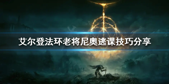 艾尔登法环老将尼奥怎么打 艾尔登法环老将尼奥打完去哪