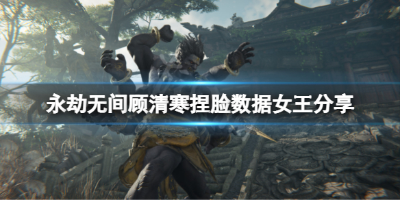 永劫无间顾清寒捏脸数据女王分享（永劫无间热门捏脸）