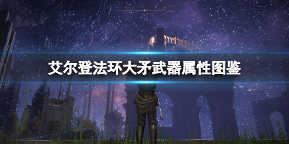 艾尔登法环大矛有哪些（艾尔登法环 nga）