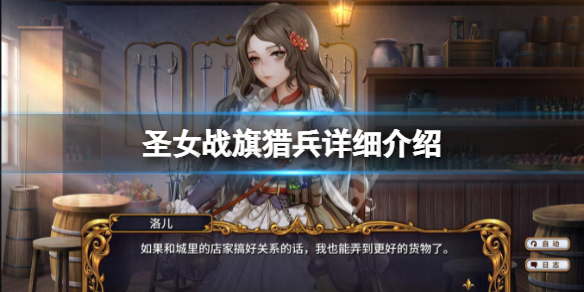 圣女战旗猎兵强不强（圣女战旗猎兵强不强大）