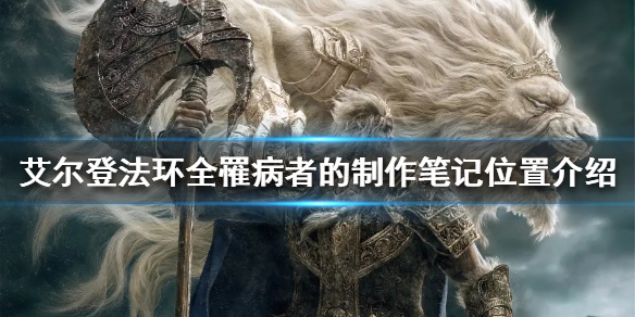 艾尔登法环罹病者的制作笔记在哪（艾尔登法环故事）